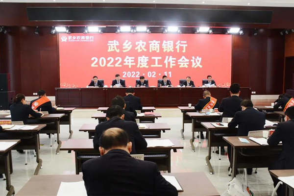 武乡农商银行2022年度工作会议现场图为:武乡农商行党委书记,董事长程