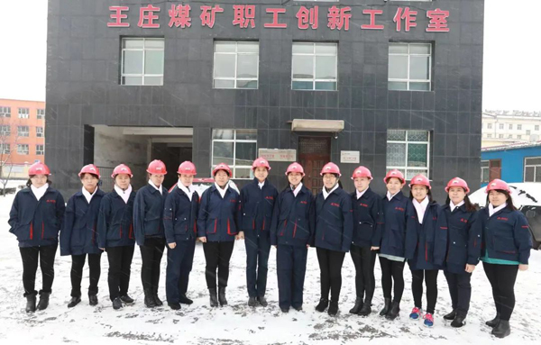 王庄煤矿女职工创新工作室获全国三八红旗集体称号