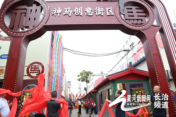 潞州区捉马村神马创意街开街啦