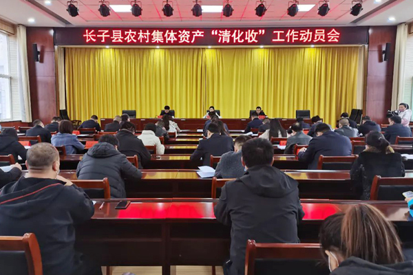 长子县召开农村集体资产“清化收”工作动员会