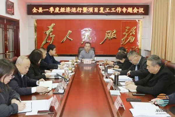 沁县一季度经济运行暨项目复工工作专题会议召开