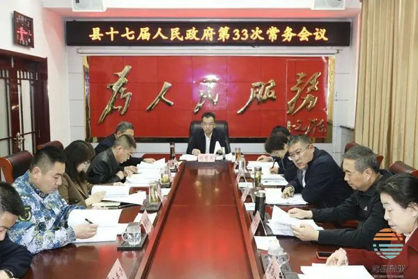 沁县县政府第33次常务会议召开