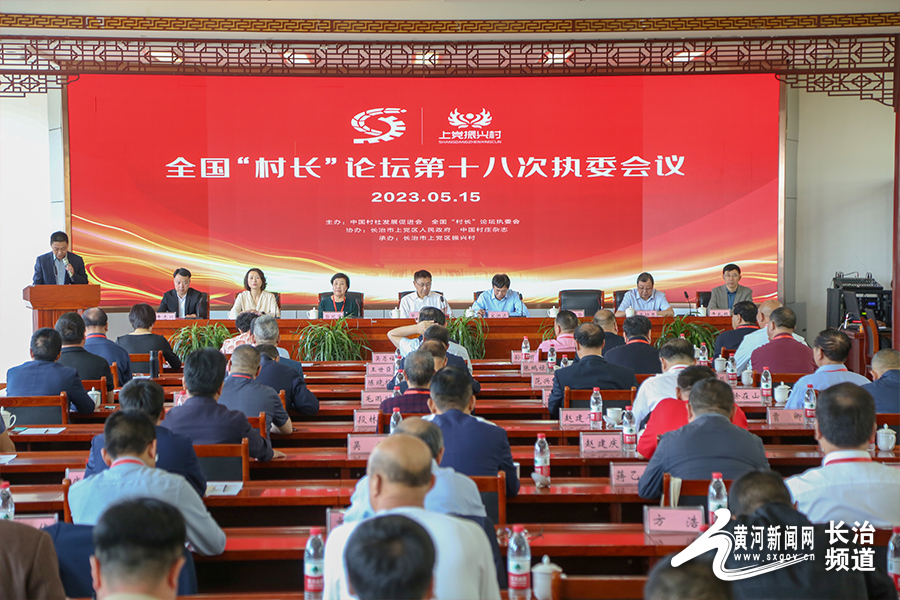 全国“村长”论坛第十八次执委会在振兴村举行