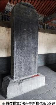 长子县法兴寺有块北宋名相“出生证明”碑