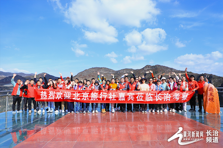 常来“长”往！北京50余家旅行社“组团”到长治踩线