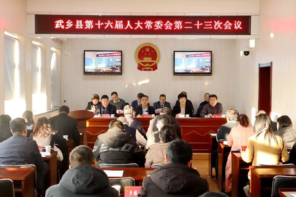 武乡县第十六届人大常委会第二十三次会议召开