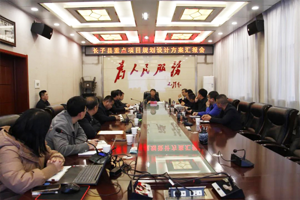 长子县召开重点项目规划设计方案汇报会