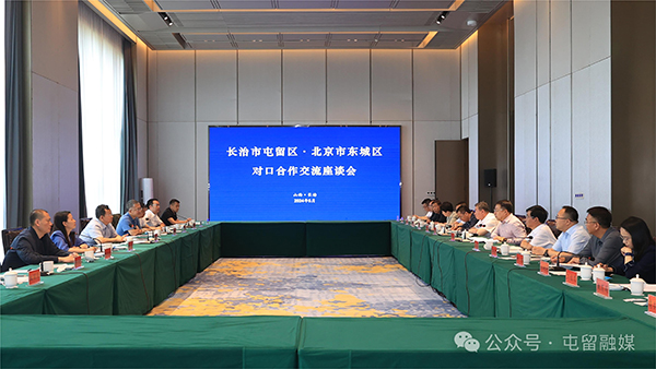 北京东城区党政代表团到屯留区开展对口合作考察交流