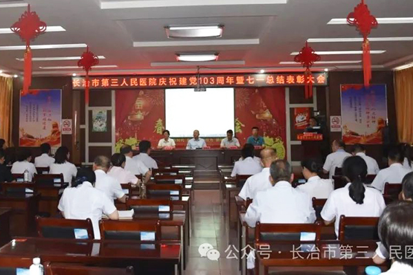长治三院举办庆祝中国共产党成立103周年暨“七一”表彰大会