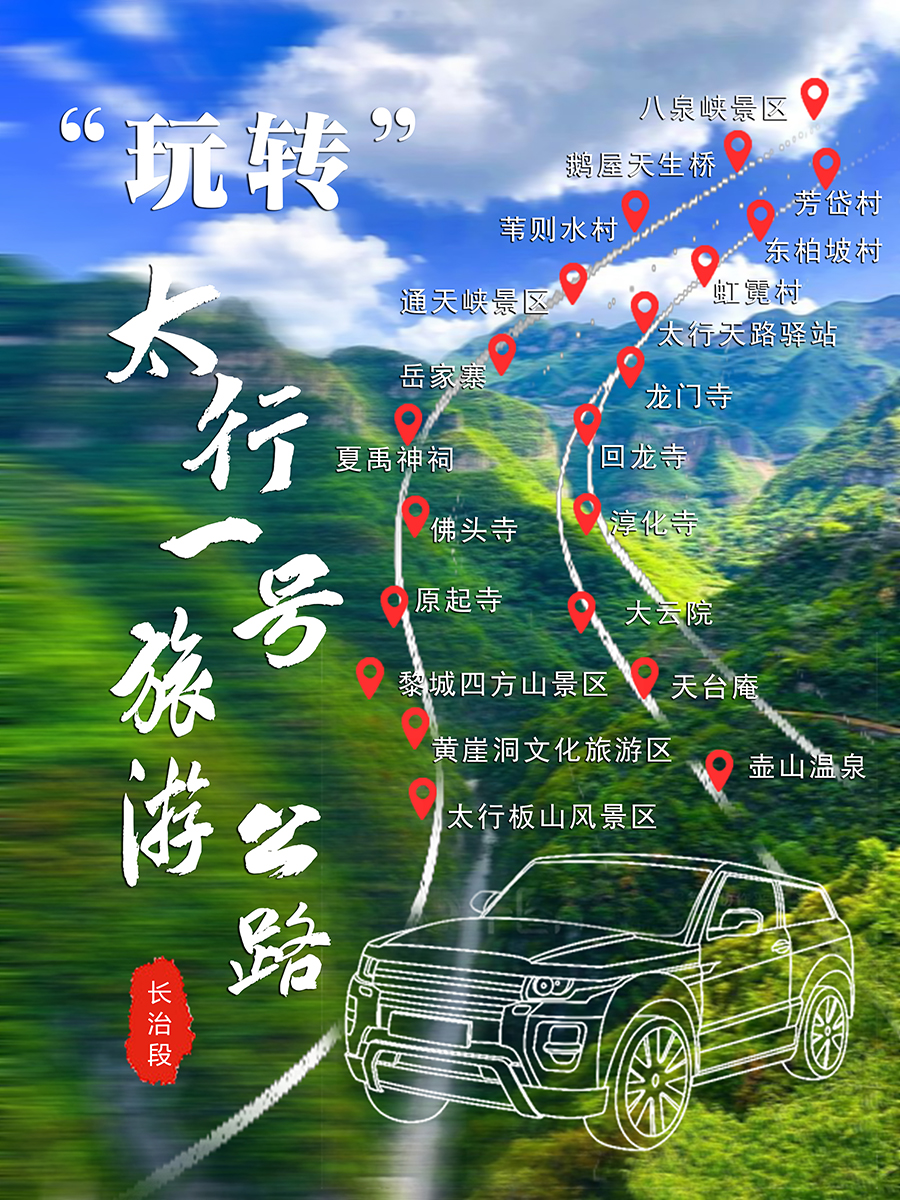 玩转“太行一号旅游公路·长治段”①｜按图索骥，每一站都是绝绝子！